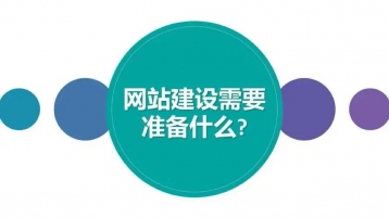 高校網(wǎng)站建設(shè)需要準備什么？
