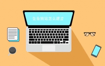 創(chuàng)建網(wǎng)站的需要注意什么？