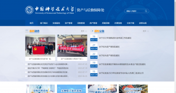 中國科學技術大學資產與后勤保障處網站建設