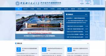 中國科學技術大學內分泌與代謝病研究所網站建設