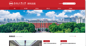 合肥工業大學研究生院網站建設