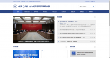 安徽大學中國（安徽）自由貿易試驗區研究院網站建設