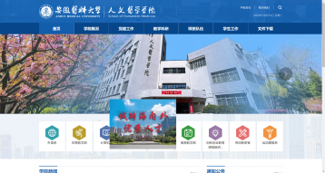 安徽醫科大學人文醫學學院網站建設