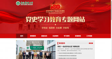 安徽醫科大學黨史學習教育專題網站建設