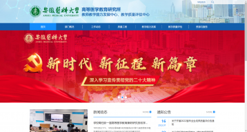 安徽醫科大學高等醫學教育研究所網站建設