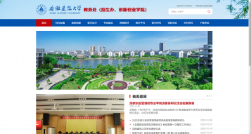 安徽建筑大學教務處網站建設