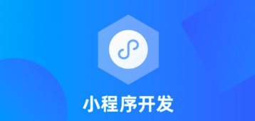 推薦開發小程序的公司