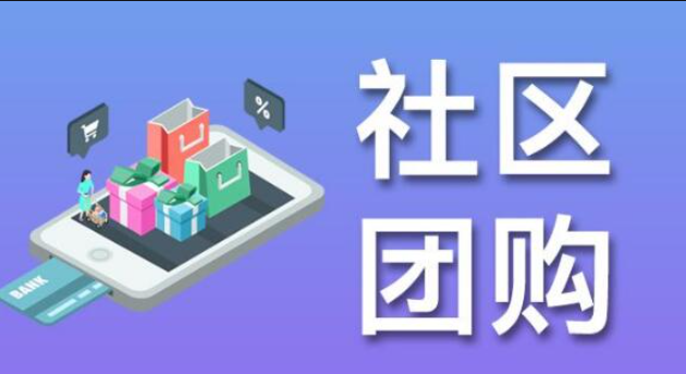 社區團購APP