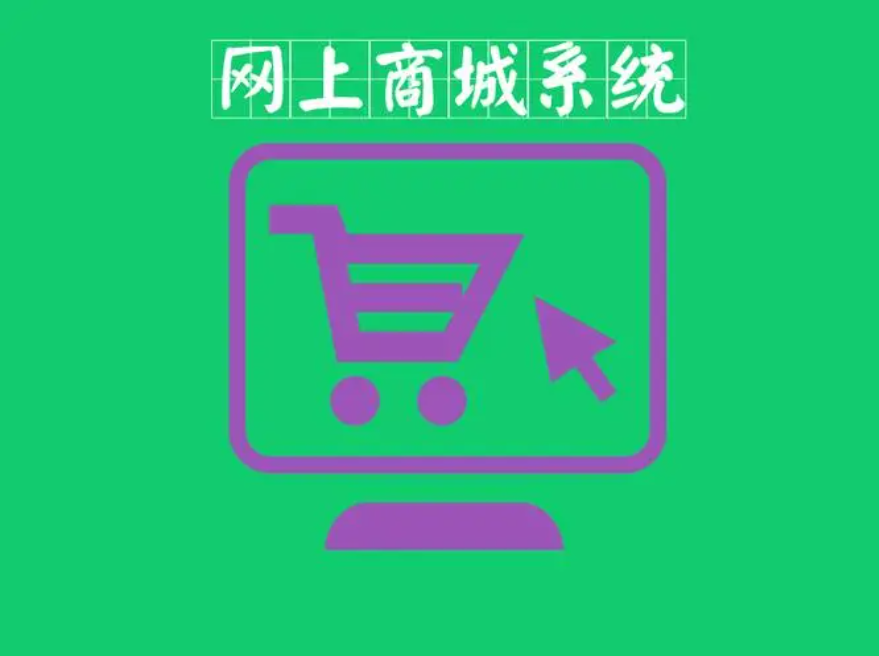 開發(fā)個人網(wǎng)上商城