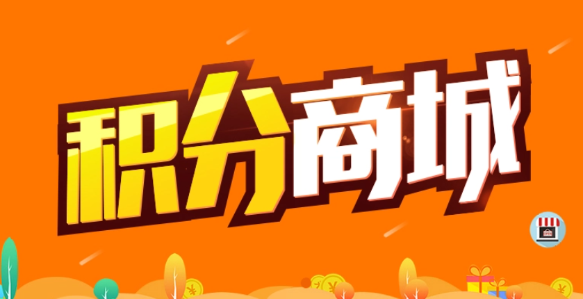 積分商城系統功能模塊