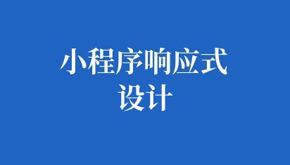 小程序響應式設計