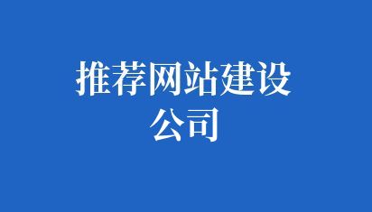 推薦網站建設公司