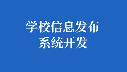 學(xué)校信息發(fā)布系統(tǒng)開發(fā)