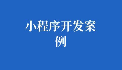 小程序開發案例