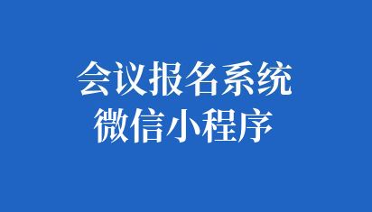 會議報名系統微信小程序