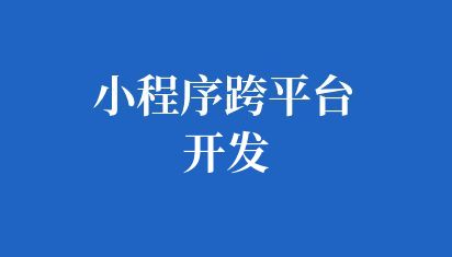 小程序跨平臺(tái)開發(fā)