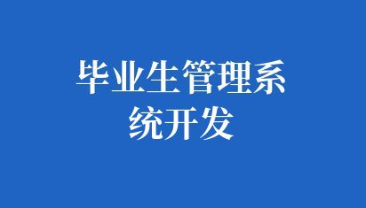 畢業(yè)生管理系統(tǒng)開發(fā)