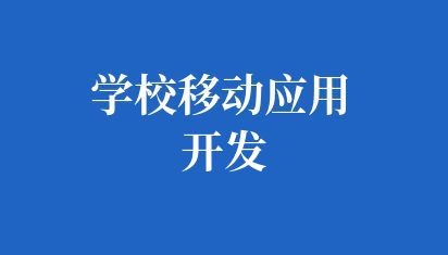 學(xué)校移動(dòng)應(yīng)用開發(fā)